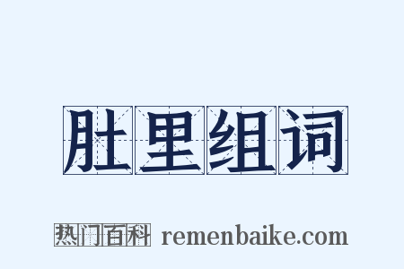 肚里组词是什么意思的图片